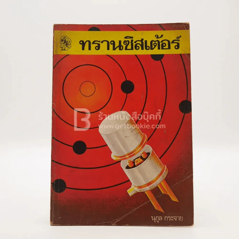 ทรานซีสเต้อร์ - นุกูล กระจาย รูปที่ 1