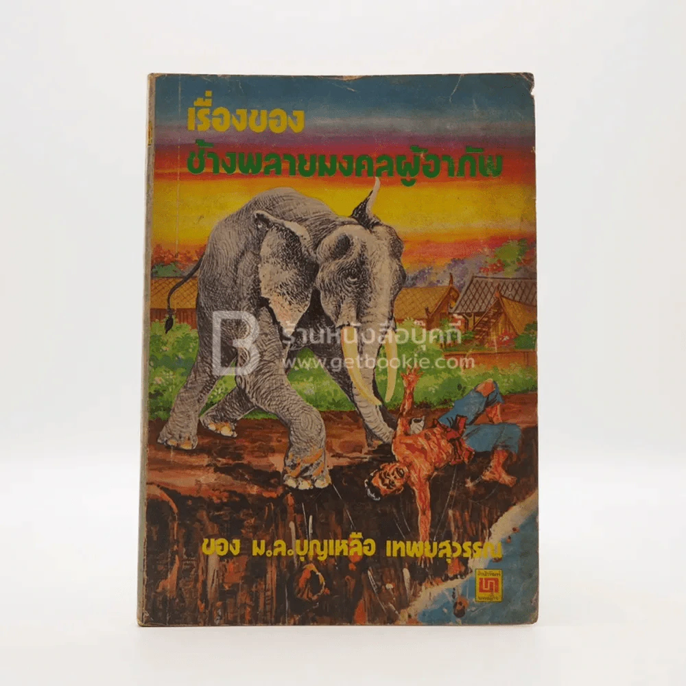 เรื่องของช้างพลายมงคลผู้อาภัพ - ม.ล.บุญเหลือ เทพยสุวรรณ รูปที่ 1