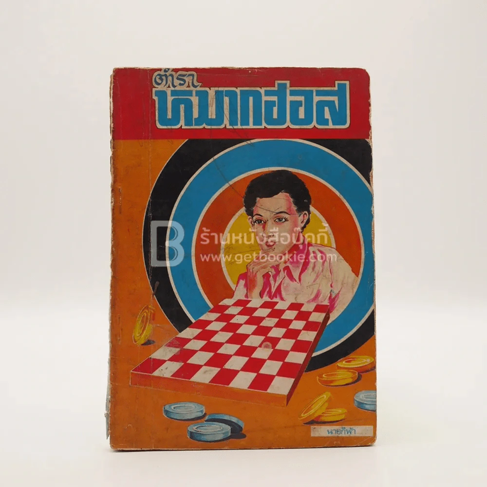 ตำราหมากฮอส - นายกีฬา รูปที่ 1
