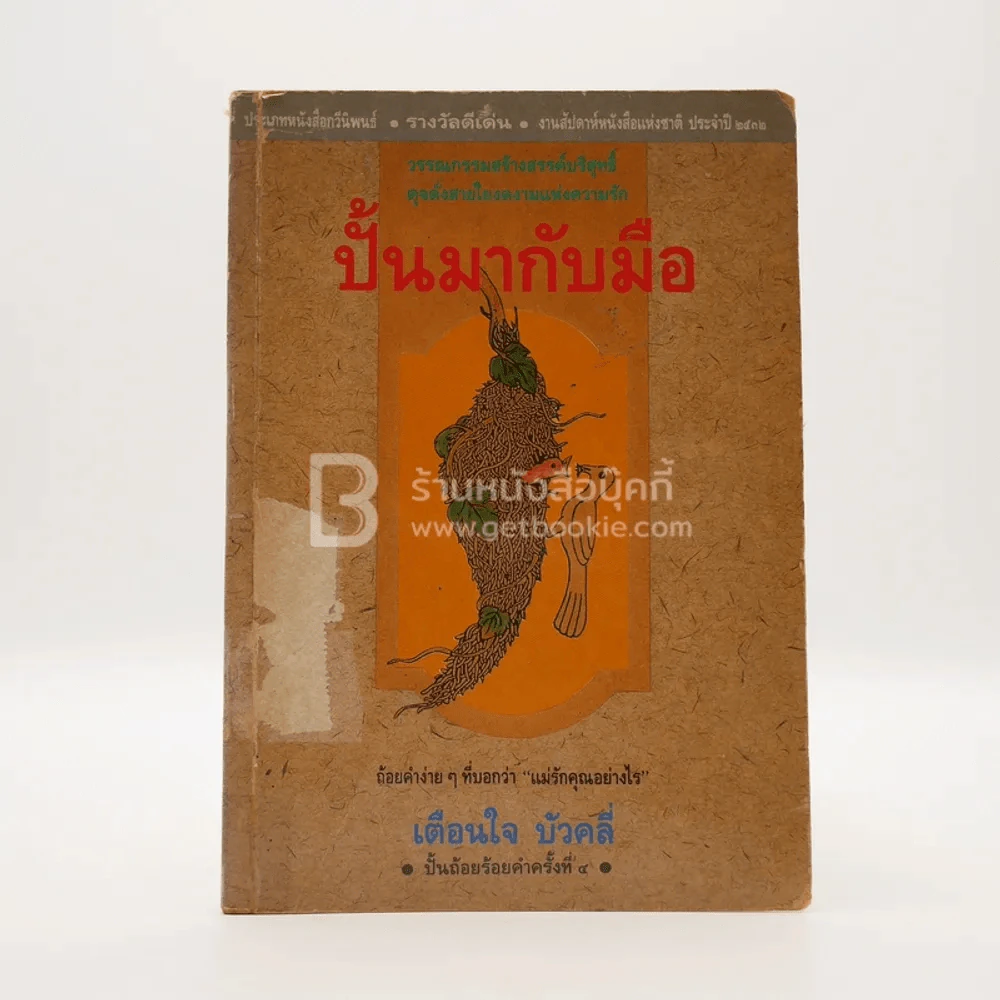 ปั้นมากับมือ - เตือนใจ บัวคลี่ รูปที่ 1