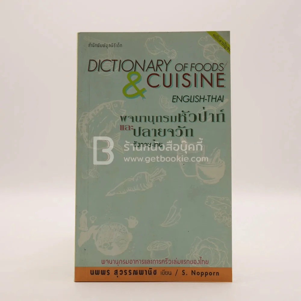 พจนานุกรมหัวป่าก์และปลายจวัก อังกฤษ-ไทย Dictionary of Foods & Cuisine English-Thai นพพร สุวรรณพานิช รูปที่ 1