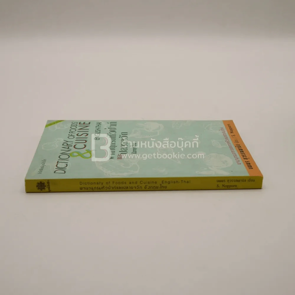 พจนานุกรมหัวป่าก์และปลายจวัก อังกฤษ-ไทย Dictionary of Foods & Cuisine English-Thai นพพร สุวรรณพานิช รูปที่ 2