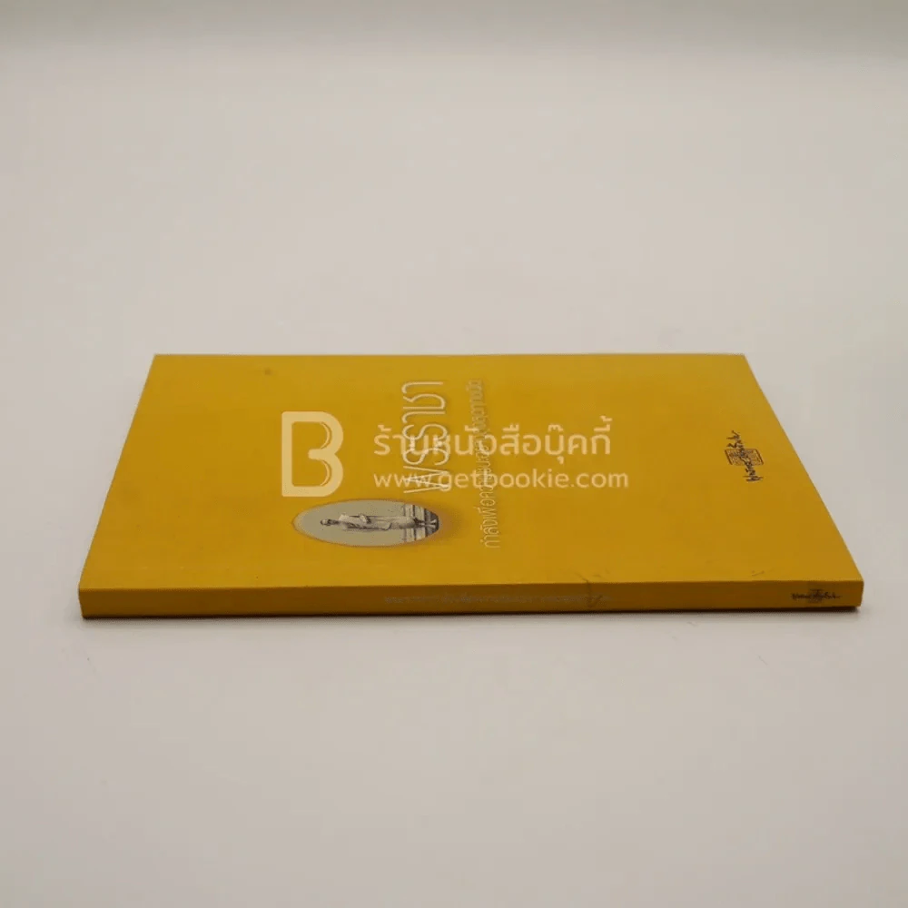 พระราชากำลังเพื่อความชนะอย่างสูงสุดทุกชนิด - พุทธทาสภิกขุ รูปที่ 2