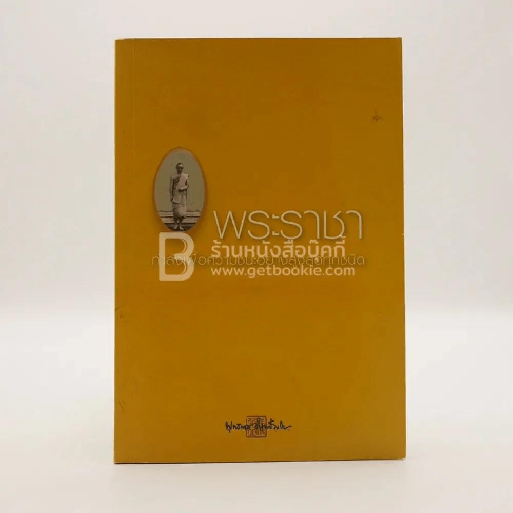 พระราชากำลังเพื่อความชนะอย่างสูงสุดทุกชนิด - พุทธทาสภิกขุ รูปที่ 1