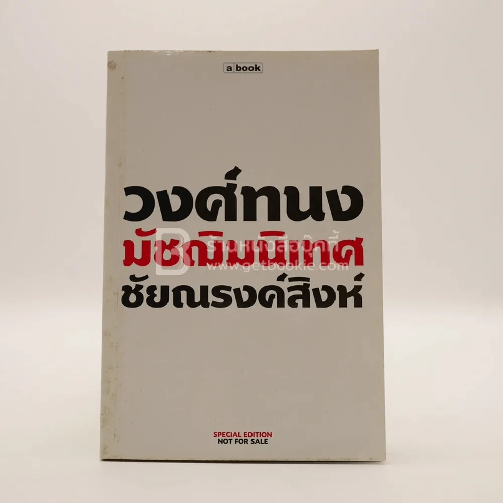 วงศ์ทนง มัชฌิมนิเทศ ชัยณรงค์สิงห์ รูปที่ 1