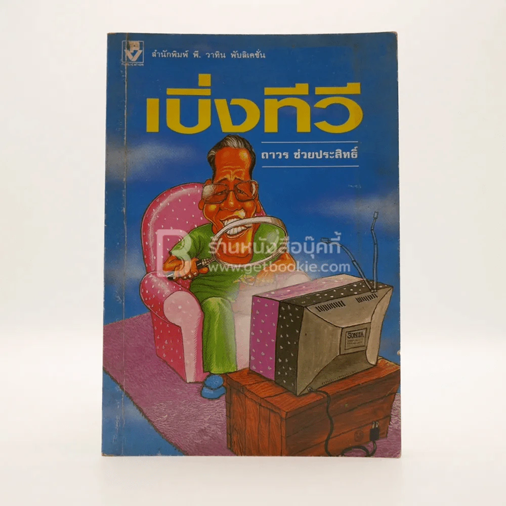 เบิ่งทีวี - ถาวร ช่วยประสิทธิ์ รูปที่ 1