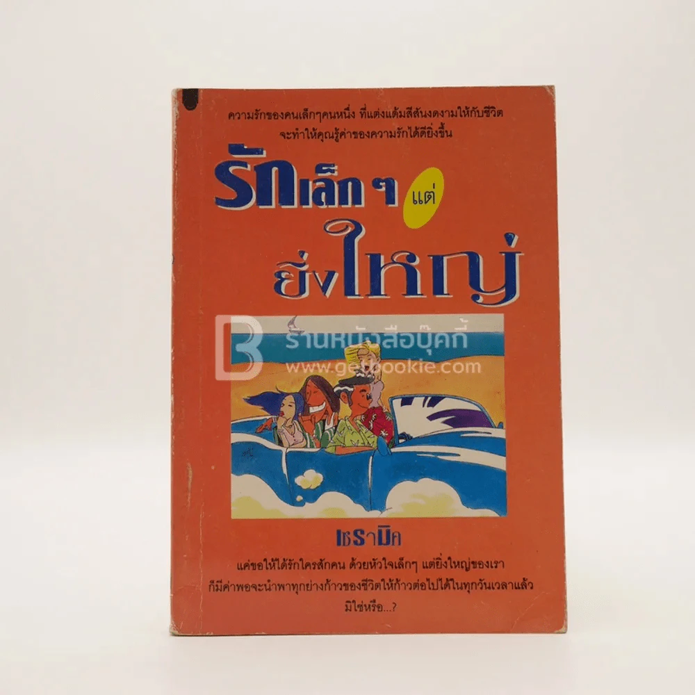 รักเล็กๆยิ่งใหญ่ - เซรามิค รูปที่ 1