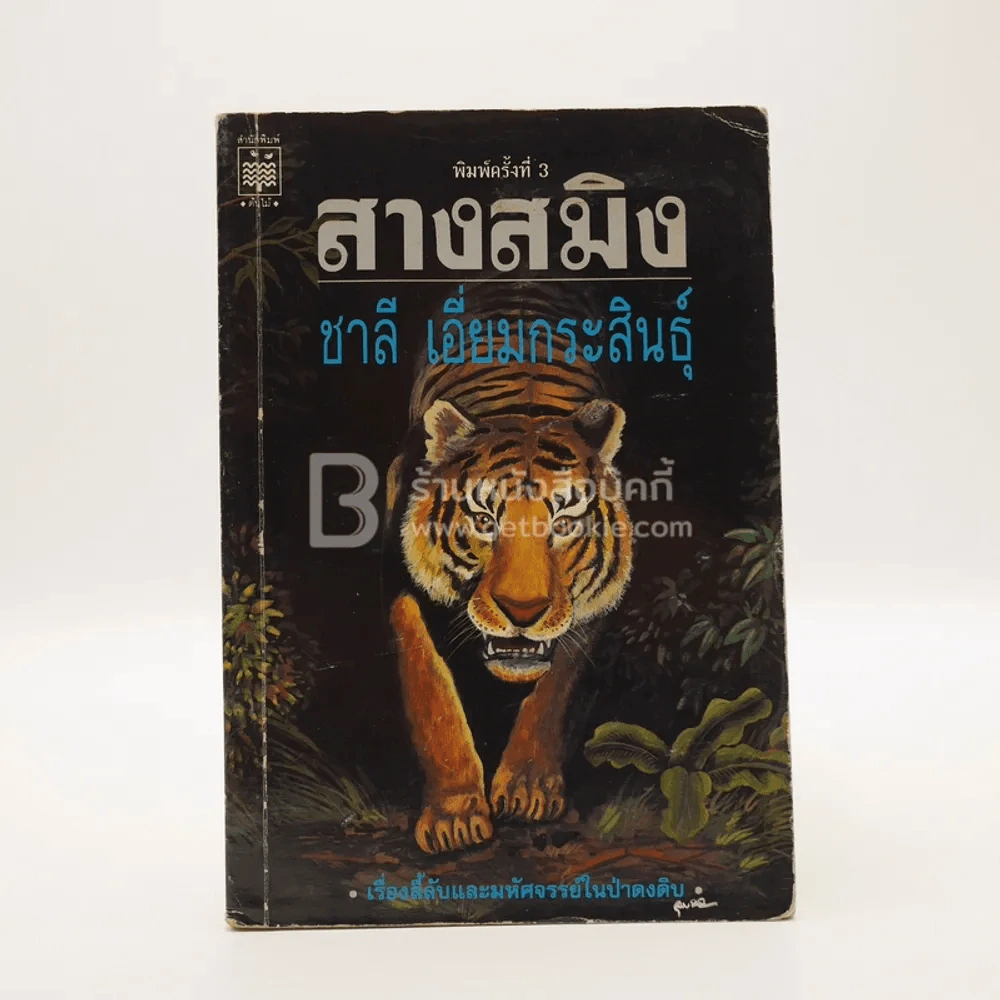 สางสมิง - ชาลี เอี่ยมกระสินธุ์ รูปที่ 1