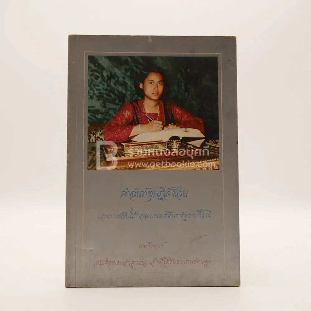 คำฉันท์ดุษฎีสังเวยและกาพย์ขับไม้ กล่อมพระศรีนรารัฐราชกิริณี - พระราชนิพนธ์ใน สมเด็จพระเทพรัตนราชสุดาฯ สยามบรมราชกุมารี รูปที่ 1