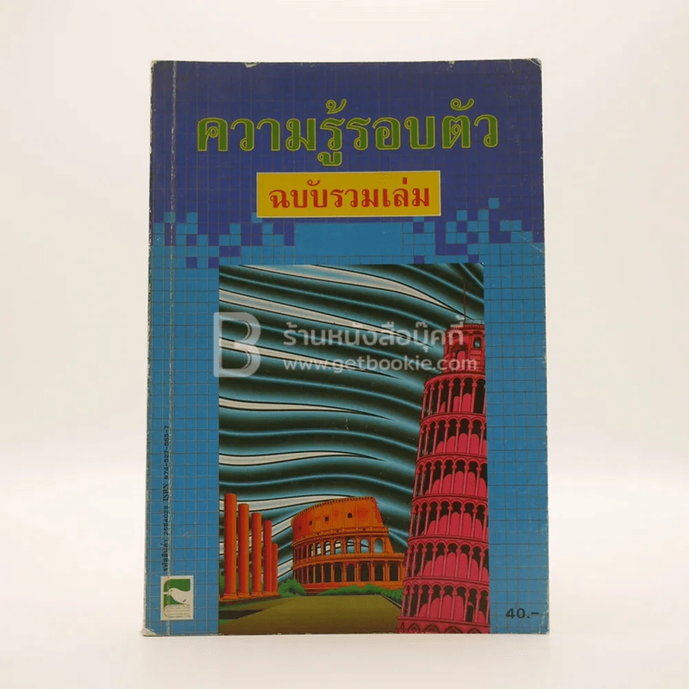 ความรู้รอบตัว ฉบับรวมเล่ม รูปที่ 1