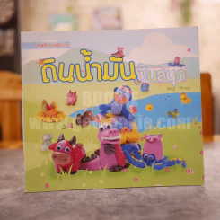 ดินน้ำมันปั้นสนุก - สฤษฏ์ คล้ายมุข รูปที่ 1