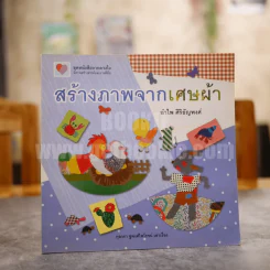 สร้างภาพจากเศษผ้า - อำไพ ศิริธัญพงศ์ รูปที่ 1