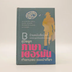 คู่มือพูดภาษาเยอรมัน ด้วยตนเอง แบบนำเที่ยว รูปที่ 1