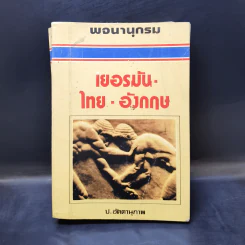 พจนานุกรม เยอรมัน-ไทย-อังกฤษ - ป.อัตตานุภาพ รูปที่ 7