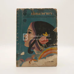 มัทนะพาธา - พระบาทสมเด็จพระมงกุฎเกล้าเจ้าอยู่หัว (ปกล่างมีรอยขาด) รูปที่ 1