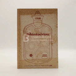 ป๋าไม่กลัวน้ำร้อน - ยุทธนา บุญอ้อม รูปที่ 1