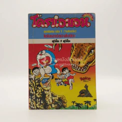 โดราเอมอน ชุดพิเศษ เล่ม 1 (จบในเล่ม) ไดโนเสาร์ของโนบิตะ รูปที่ 1