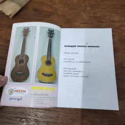 หัดเล่นอูคูลิลี Ukulele พร้อมคอร์ด รูปที่ 2