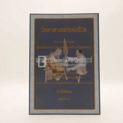 วิทยาศาสตร์แห่งชีวิต - พุทธธรรมแนวทางแห่งการดับทุกข์ รูปที่ 1
