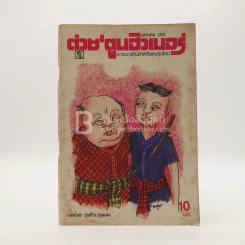 ต่วย'ตูนฮิวเมอร์ ม.ค.พ.ศ.2531