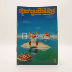 ต่วย'ตูนฮิวเมอร์ ต.ค.พ.ศ.2533