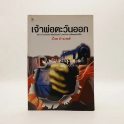 เจ้าพ่อตะวันออก - เปี๊ยก จักรวรรดิ์ รูปที่ 1
