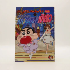 เครยอนชินจัง ภาคหนังโรง (จบในฉบับ) เล่ม ปั่มปัมปัมปาม เจาะเวลาหาเจ้าสาวของป๋ม รูปที่ 1