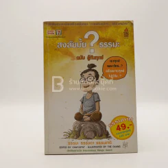 สงสัยมั้ย?ธรรมะ ฉบับ รู้ทันทุกข์ รูปที่ 1