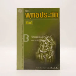 วิชาพุทธประวัติ ชั้นตรี รูปที่ 1
