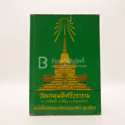 วัดเกตุมดีศรีวราราม หนังสือสวดมนต์ รูปที่ 1
