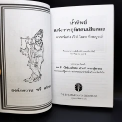 น้่ำทิพย์ แห่งการอุทิศตนเสียสละ ศาสตร์แห่ง ภักดี-โยคี ที่สมบูรณ์ รูปที่ 8