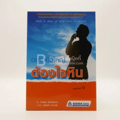 อยากยิ่งใหญ่ต้องใจหิน รูปที่ 1