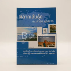 หลากเส้นรุ้ง กับ ดำรง พุฒตาล รูปที่ 1