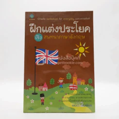 ฝึกแต่งประโยคเชิงสนทนาภาษาอังกฤษ รูปที่ 1