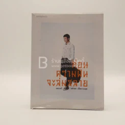 ก่อนความฝันจะล่มสลาย - แสตมป์ อภิวัชร์ เอื้อถาวรสุข