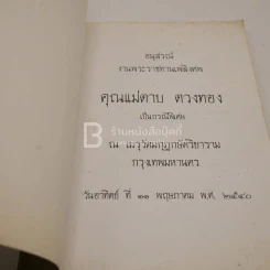 อนุสรณ์งานพระราชทานเพลิงศพ คุณแม่ตาบ ตวงทอง (ด้านในเป็นตำราอาหาร) รูปที่ 3