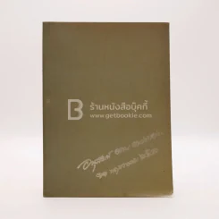อนุสรณ์งานพระราชทานเพลิงศพ คุณแม่ตาบ ตวงทอง (ด้านในเป็นตำราอาหาร) รูปที่ 1