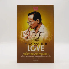 The Power Love พลังคำสอนของพ่อหลวง รูปที่ 1