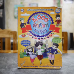 5,000 คำศัพท์อาเซียน หนังสือภาพชุดคำศัพท์ภาษาอาเซียน รูปที่ 1