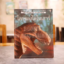 โลกของไดโนเสาร์ Usborne Discovery รูปที่ 1