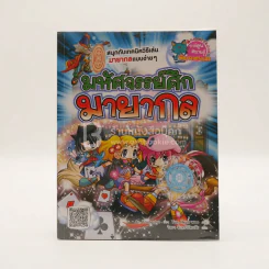มหัศจรรย์ศึกมายากล รูปที่ 1