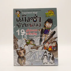 แก๊งซ่าท้าทดลอง 19 ภูมิประเทศระทึกขวัญ รูปที่ 1
