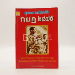 ยุทธการเปิดฟ้า กบฏ 2475 - เพลิง ภูผา รูปที่ 1