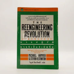 การปฏิวัติการรีเอ็นจิเนียริ่ง The Reengineering Revolution รูปที่ 1