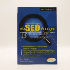 เก่ง SEO ให้ครบสูตร ทางลัดสู่การทำเงิน+ติดอันดับ Google Search - อนุชา ลีวรกุล รูปที่ 1