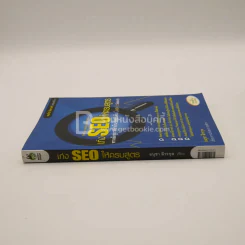 เก่ง SEO ให้ครบสูตร ทางลัดสู่การทำเงิน+ติดอันดับ Google Search - อนุชา ลีวรกุล รูปที่ 2