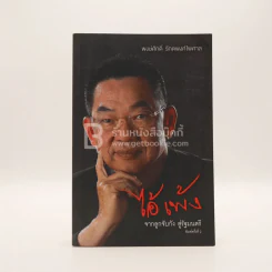 ไอ้เพ้ง จากลูกจับกัง สู่รัฐมนตรี - พงษ์ศักดิ์ รักตพงศ์ไพศาล รูปที่ 1