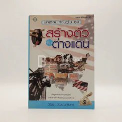 บทเรียนเศรษฐี 3 ชุด สร้างตัวในต่างแดน - นิมิตร วัฒนาวารินทร์ รูปที่ 1