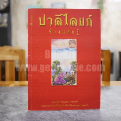 ปาลิไลยก์ ช้างแสนรู้ รูปที่ 1