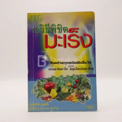 12 วิธีพิชิต มะเร็ง รูปที่ 1